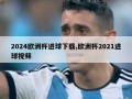 2024欧洲杯进球下载,欧洲杯2021进球视频