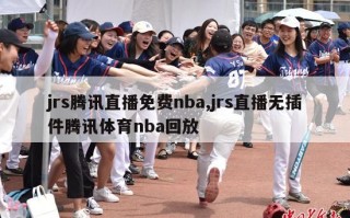 jrs腾讯直播免费nba,jrs直播无插件腾讯体育nba回放