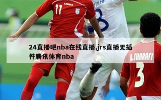 24直播吧nba在线直播,jrs直播无插件腾讯体育nba