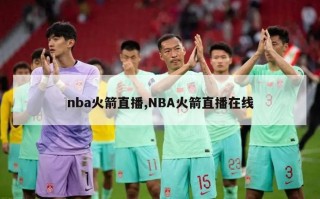 nba火箭直播,NBA火箭直播在线