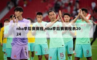 nba季后赛赛程,nba季后赛赛程表2024