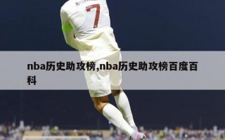 nba历史助攻榜,nba历史助攻榜百度百科