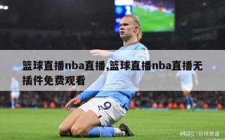 篮球直播nba直播,篮球直播nba直播无插件免费观看