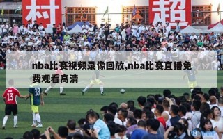 nba比赛视频录像回放,nba比赛直播免费观看高清