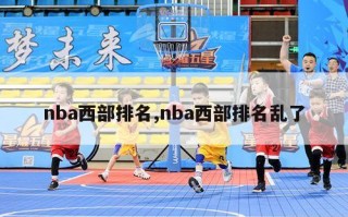 nba西部排名,nba西部排名乱了