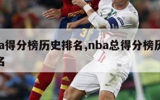 nba得分榜历史排名,nba总得分榜历史排名