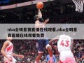 nba全明星赛直播在线观看,nba全明星赛直播在线观看免费