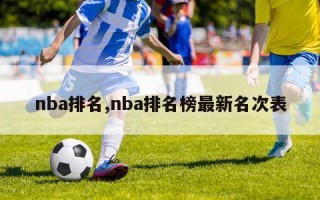 nba排名,nba排名榜最新名次表