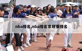 nba排名,nba排名常规赛排名