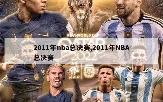 2011年nba总决赛,2011年NBA总决赛