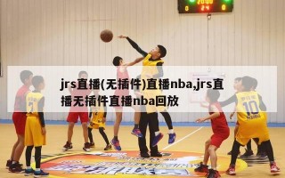 jrs直播(无插件)直播nba,jrs直播无插件直播nba回放