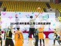 2024欧洲杯集锦,二零二四年欧洲杯