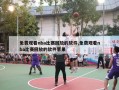 免费观看nba比赛回放的软件,免费观看nba比赛回放的软件苹果