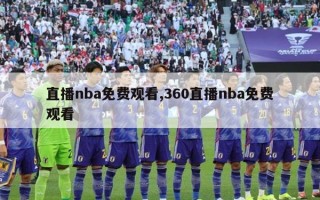 直播nba免费观看,360直播nba免费观看