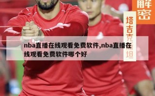 nba直播在线观看免费软件,nba直播在线观看免费软件哪个好