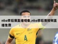 nba季后赛直播观看,nba季后赛视频直播免费