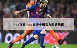 nba官网,nba官网中国官方网站购票