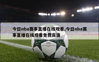 今日nba赛事直播在线观看,今日nba赛事直播在线观看免费高清