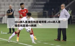 nba湖人直播在线直播观看,nba湖人直播在线直播vs鹈鹕