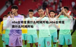 nba全明星赛什么时候开始,nba全明星赛什么时间开始