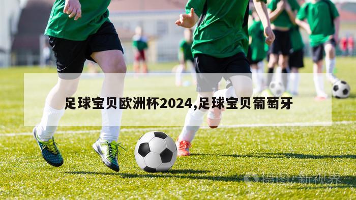 足球宝贝欧洲杯2024,足球宝贝葡萄牙