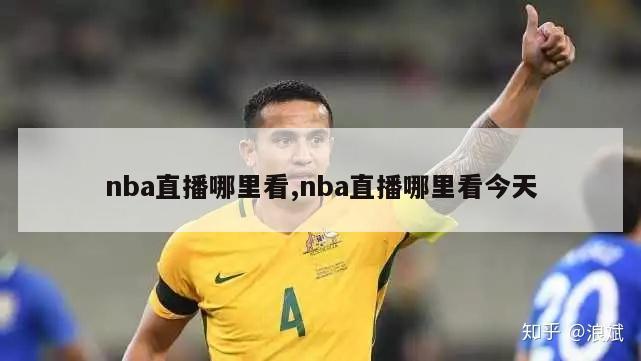 nba直播哪里看,nba直播哪里看今天