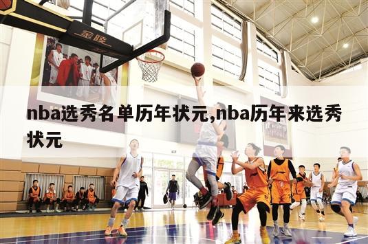 nba选秀名单历年状元,nba历年来选秀状元