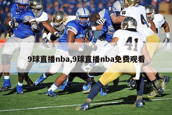 9球直播nba,9球直播nba免费观看