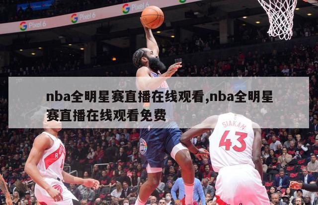 nba全明星赛直播在线观看,nba全明星赛直播在线观看免费