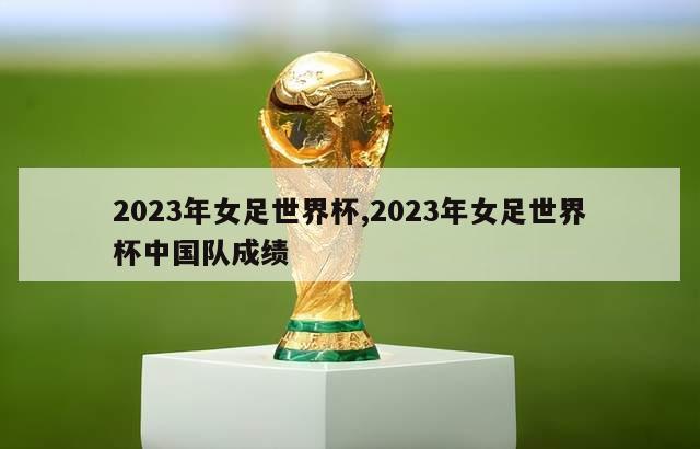 2023年女足世界杯,2023年女足世界杯中国队成绩