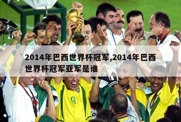 2014年巴西世界杯冠军,2014年巴西世界杯冠军亚军是谁