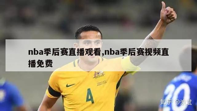 nba季后赛直播观看,nba季后赛视频直播免费