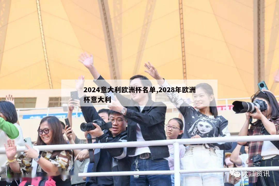 2024意大利欧洲杯名单,2028年欧洲杯意大利