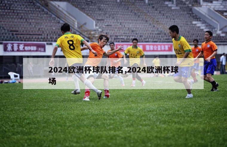 2024欧洲杯球队排名,2024欧洲杯球场