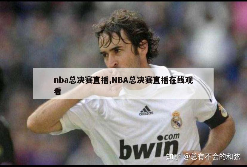 nba总决赛直播,NBA总决赛直播在线观看