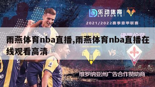 雨燕体育nba直播,雨燕体育nba直播在线观看高清