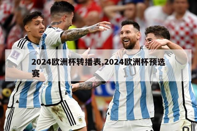 2024欧洲杯转播表,2024欧洲杯预选赛