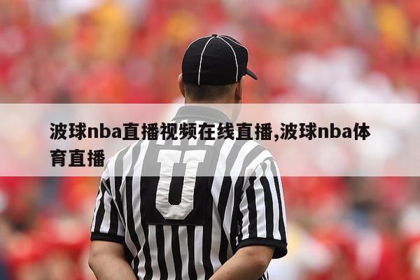 波球nba直播视频在线直播,波球nba体育直播