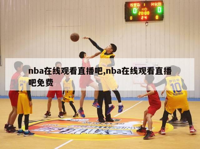 nba在线观看直播吧,nba在线观看直播吧免费