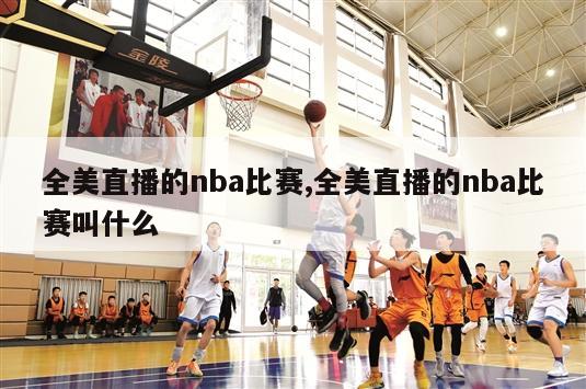 全美直播的nba比赛,全美直播的nba比赛叫什么