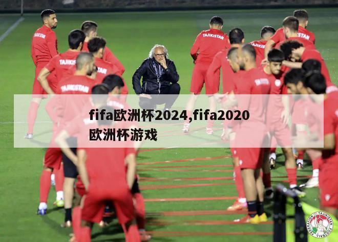 fifa欧洲杯2024,fifa2020欧洲杯游戏