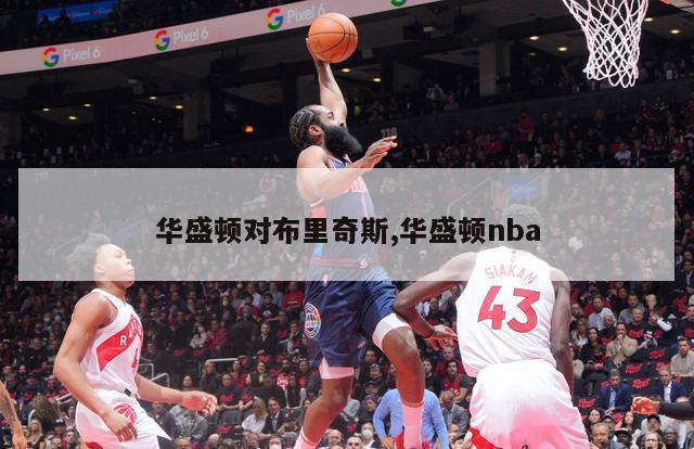 华盛顿对布里奇斯,华盛顿nba