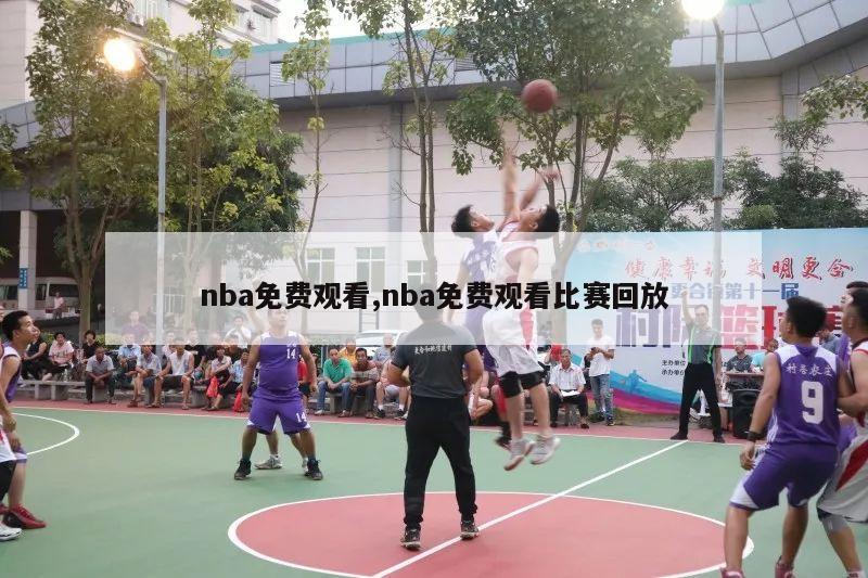 nba免费观看,nba免费观看比赛回放