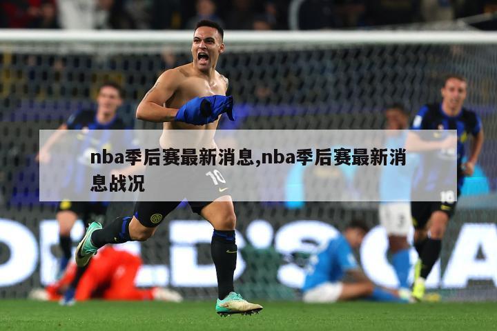 nba季后赛最新消息,nba季后赛最新消息战况