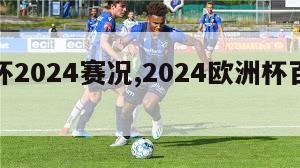 欧洲杯2024赛况,2024欧洲杯百度百科