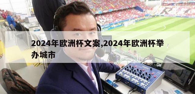 2024年欧洲杯文案,2024年欧洲杯举办城市