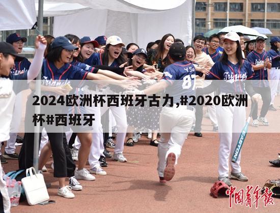 2024欧洲杯西班牙古力,#2020欧洲杯#西班牙