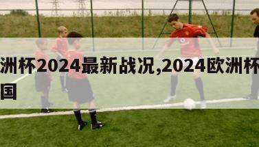 欧洲杯2024最新战况,2024欧洲杯主办国