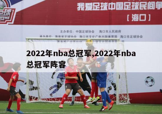 2022年nba总冠军,2022年nba总冠军阵容