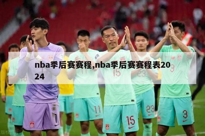 nba季后赛赛程,nba季后赛赛程表2024